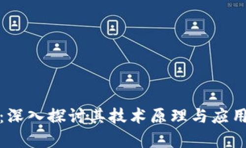 区块链与比特币：深入探讨其技术原理与应用前景的心得体会