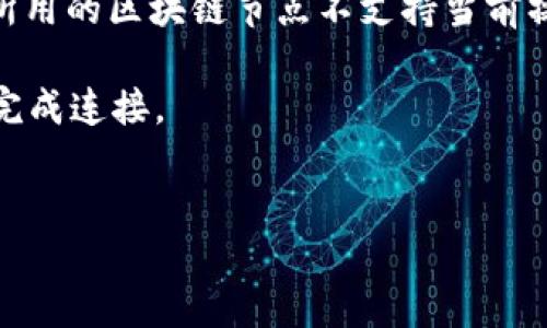 错误：无法连接TP钱包，提示关于BNB的问题

详细介绍br
在使用TP钱包时，用户可能会遇到连接问题，尤其是关于BNB（币安币）的提示。这种问题通常与网络设置、钱包配置或币种支持有关。TP钱包作为一款广泛使用的加密货币钱包，其支持多种主流区块链资产，但仍需要用户正确配置与操作。

连接TP钱包时，如果系统提示BNB相关的错误，可能表示该钱包无法找到与BNB相关的链路，或是用户所用的区块链节点不支持当前操作。用户需要确认其BNB余额是否足够，检查网络设置，或重新加载钱包页面。

在本次内容中，我们将深入探讨与TP钱包及BNB相关的问题，并提供更详细的解决方案，帮助用户顺利完成连接。


连接TP钱包时提示BNB问题的解决方案