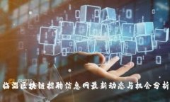 临淄区块链招聘信息网最