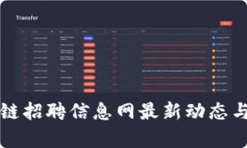 临淄区块链招聘信息网最新动态与机会分析