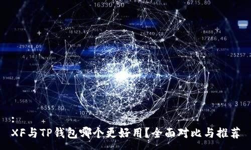 :
XF与TP钱包哪个更好用？全面对比与推荐