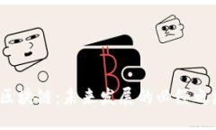 优质无币区块链：未来发
