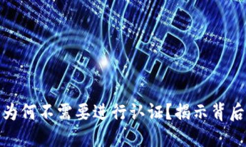 TP钱包下载后为何不需要进行认证？揭示背后的原因与影响