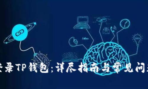 如何登录TP钱包：详尽指南与常见问题解答