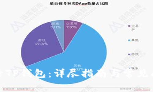 如何登录TP钱包：详尽指南与常见问题解答