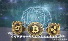 蒙古区块链最新发展动态