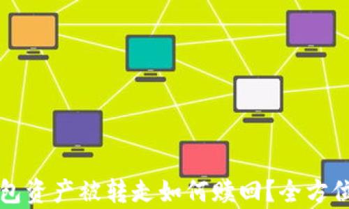 
TP钱包资产被转走如何赎回？全方位解析