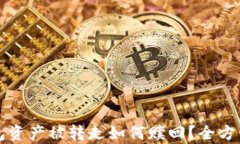 TP钱包资产被转走如何赎回
