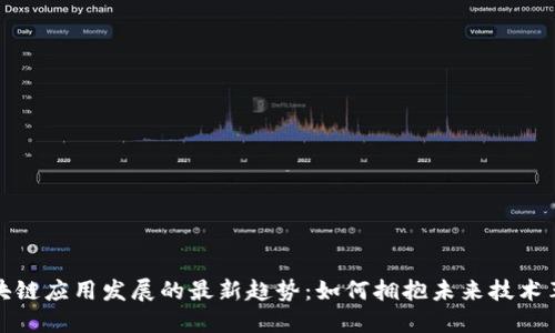 区块链应用发展的最新趋势：如何拥抱未来技术革命