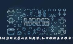 区块链应用发展的最新趋