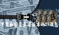 如何下载和安装最老版本