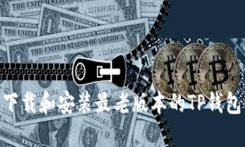 如何下载和安装最老版本的TP钱包1.22