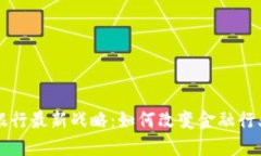 区块链银行最新战略：如