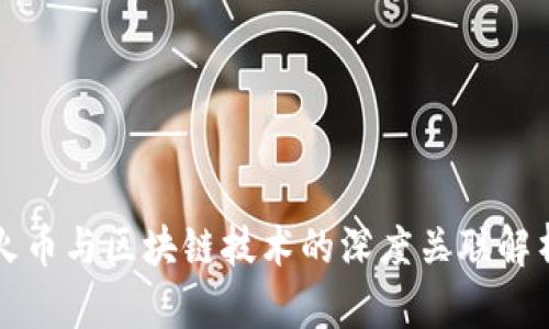 火币与区块链技术的深度关联解析