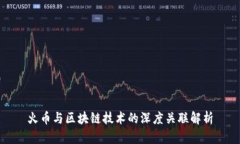 火币与区块链技术的深度