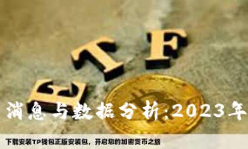 区块链市场最新消息与数据分析：2023年动态趋势与前瞻