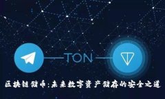 区块链储币：未来数字资