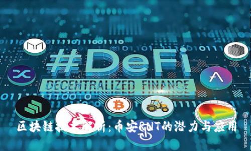区块链技术解析：币安RNT的潜力与应用