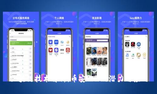 区块链技术解析：币安RNT的潜力与应用