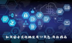 如何安全高效地使用TP钱包