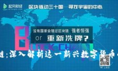 币小宝区块链：深入解析