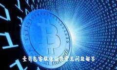 壹钱包客服电话及常见问