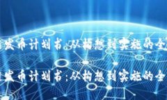 区块链发币计划书：从构