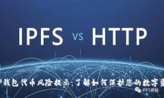  TP钱包代币风险提示：了