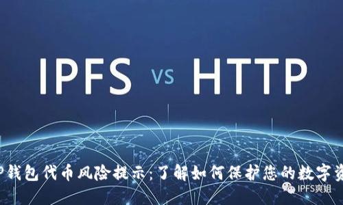  TP钱包代币风险提示：了解如何保护您的数字资产