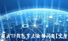   如何解决TP钱包节点出错
