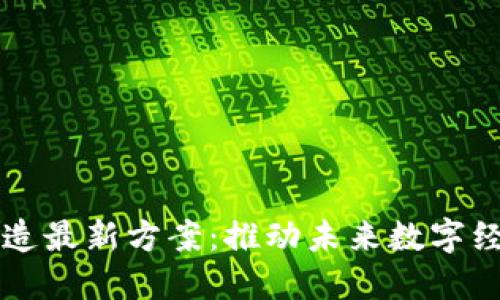 区块链改造最新方案：推动未来数字经济的发展