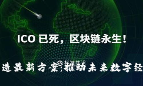 区块链改造最新方案：推动未来数字经济的发展