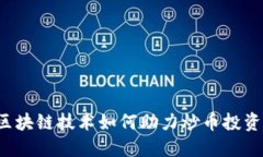 区块链技术如何助力炒币