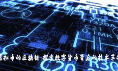 虚拟币的区块链：探索数