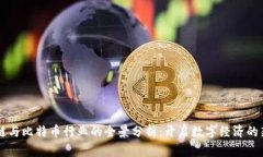 区块链与比特币行业的全