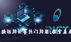 2025年区块链辩论赛热门辩