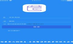 区块链最新内测消息：全