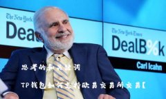 思考的和关键词TP钱包如何支持欧易交易所交易？