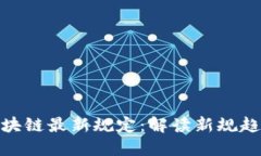 人社部区块链最新规定：