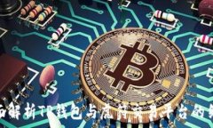   全面解析TP钱包与虎符交易平台的结合