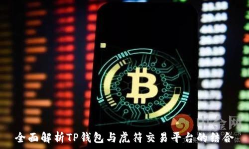   
全面解析TP钱包与虎符交易平台的结合