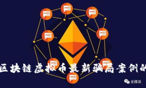 揭开区块链虚拟币最新骗局案例的真相