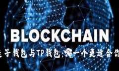 麦子钱包与TP钱包：哪一个更适合你？