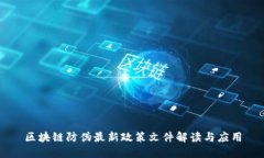 区块链防伪最新政策文件