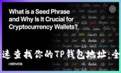 如何快速查找你的TP钱包地址：全面指南