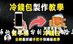 TP钱包发币的合规性分析：法律风险与最新政策