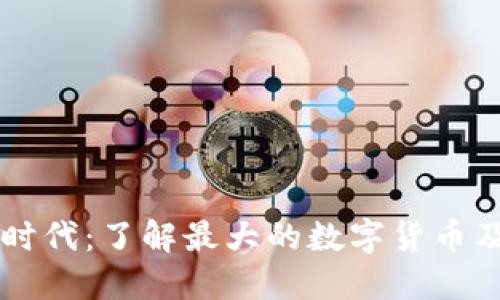 区块链时代：了解最大的数字货币及其潜力