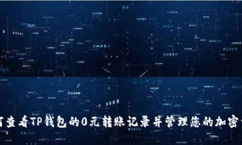 如何查看TP钱包的0元转账记录并管理您的加密资产