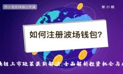 区块链上市政策最新解读