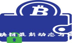 优质  青岛市区块链最新动